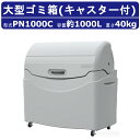 大型ゴミ箱 カイスイマレン PN1000C 容量 1000L キャスター式 完成品 ジャンボペール PNシリーズ PN1000 集積保管庫 ゴミ 集積 所 ゴミ...