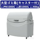 カイスイマレン 大型ゴミ箱 PN1000C 容量 1000L キャスター式 完成品 ジャンボペール PNシリーズ PN1000 ゴミステーション 集積保管庫 ゴミ箱 おしゃれ キャスター付きゴミ箱 ごみ箱 大型ゴミ箱 ダストボックス ごみ 屋外 町内 ゴミ収集庫 アパート マンション kaisuimaren