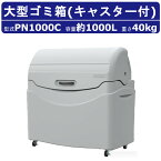 カイスイマレン 大型ゴミ箱 PN1000C 容量 1000L キャスター式 完成品 ジャンボペール PNシリーズ PN1000 ゴミステーション 集積保管庫 ゴミ箱 おしゃれ キャスター付きゴミ箱 ごみ箱 大型ゴミ箱 ダストボックス ごみ 屋外 町内 ゴミ収集庫 アパート マンション kaisuimaren