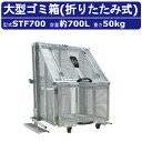 大型ゴミ箱 カイスイマレンSTF700 容量 700L 組立仕様 折りたたみ式 キャスター式 ゴミステーション ジャンボメッシュ ゴミ 集積 所 ゴミ箱 屋外 ...