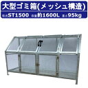 大型ゴミ箱 カイスイマレンST1500 容量 1600L 組立仕様 ジャンボメッシュ メッシュ STシリーズ 集積保管庫 ゴミステーション ゴミ 集積 所 ゴミ...