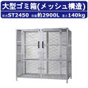 大型ゴミ箱 カイスイマレンST2450 容量 2900L 組立仕様 固定穴 ゴミ箱 ジャンボメッシュ メッシュ STシリーズ ゴミステーション 集積保管庫 ゴミ...
