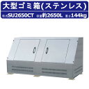 大型ゴミ箱 カイスイマレンSU2650T 容量 2650L 組立仕様 ジャンボステン ゴミステーション 集積保管庫 ゴミ 集積 所 ゴミ箱 おしゃれ 屋外 町内...