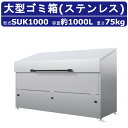 大型ゴミ箱 カイスイマレン SUK1000 容量 1000L 組立仕様 ジャンボステン スタイリッシュ ゴミステーション ワンタッチ 物置 ゴミ 集積 所 ゴミ箱 おしゃれ ごみ箱 ダストボックス 屋外 町内 大容量 業務用 ごみ オフィス 店舗 工場 ゴミ収集庫 大きいゴミ箱 kaisuimaren