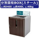 ゴミ箱 カイスイマレンRD400 容量 400L リサイクル ダストボックス シール付 内容器付 スタイリッシュ 集積保管庫 分別 ごみ箱 ペットボトル ダスト...