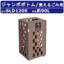 カイスイマレン ジャンボボトム SLD120S 容量 60L ゴミ箱 分別 分別ごみ箱 燃えるごみ 市松柄 茶色 ブラウン 高級感 格子窓 スチール ダストボッ...
