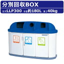 ゴミ箱 カイスイマレンLLP300 容量180L ジャンボボトム 3台ユニット シール付 内容器付 スタイリッシュ 集積保管庫 分別 ごみ箱 缶 ビン ペットボ...