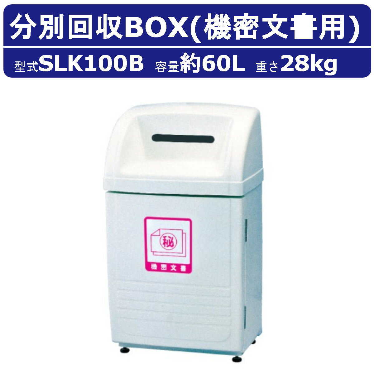 ゴミ箱 カイスイマレンSLK100B 容量60L ジャンボボトム 機密文書 用 シール付 内容器付 カギ 集積保管..