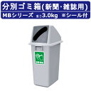 ゴミ箱 カイスイマレンMB MBシリーズ 本体 フタ セット 雑誌 ゴミ 新聞 容量60L 分別ごみ箱 集積保管庫 分別 ごみ箱 大容量 業務用 ダストボックス...