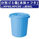 ペール ゴミ箱 カイスイマレンMP90 MPシリーズ 本体 フタ セット 容量90L 丸型 青 分別ごみ箱 ゴミ ポリバケツ 業務用ゴミ箱 集積保管庫 ごみ箱 ...