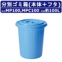 ペール ゴミ箱 カイスイマレンMP100 MPC100 MPシリーズ 本体 フタ セット 容量100L 丸型 青 業務用ゴミ箱 大きいゴミ箱 ゴミ ポリバケツ ...