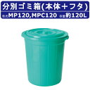 ペール ゴミ箱 カイスイマレンMP120 MPC120 MPシリーズ 本体 フタ セット 容量120L 丸型 緑 業務用ゴミ箱 大きいゴミ箱 ゴミ ポリバケツ ...