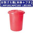 ペール ゴミ箱 カイスイマレンMP160 MPC160 MPシリーズ 本体 フタ セット 容量160L 丸型 赤 業務用ゴミ箱 大きいゴミ箱 ゴミ ポリバケツ ...