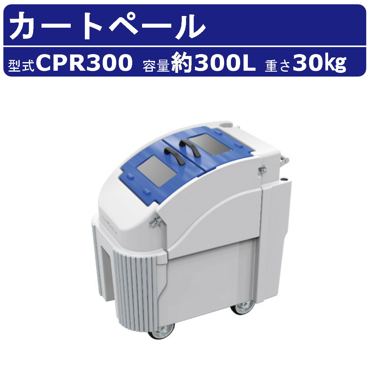 【カイスイマレン カートペール CPRシリーズ】 〜仕様〜 ◆型式：CPR300 ◆容量：約300L（45Lゴミ袋7個相当） ◆本体質量：30kg ◆寸法：幅886×奥行598×高さ985mm ◆材質：ポリエチレン ◆キャスター：Φ150mm ◆ストッパー：ステップブレーキ 〜特徴〜 ◆フットペダルでワンタッチでブレーキが出来る ◆壁に接触に優しいコーナークッションカバー付き ◆中身が透けて見えますので、不審物などの確認可能 ◆収納穴でモップやほうき等を挿入可能 ◆サイドパネルを開くと、中のゴミ袋などがとりやすい ◆柔軟なポリエチレンを採用することで衝撃にも強く、傷が付きにくい ◆内部の清掃時やゴミ汚水をスムーズに排水できる排水口あり ◆カート前方が見やすいアールデザイン 〜カイスイマレン の カートペール は様々な場所で大活躍〜 マンション アパート 業務用 コンビニ 飲食店 スーパー ホームセンター ゴミステーション ゴミ箱 屋外 移動 町内会 町内 管理組合 台車 カゴ台車 清掃カート 清掃 ビル清掃 ゴミ回収 倉庫 運搬 工場 学校 会社 デザイン性 おしゃれ 耐久性 水洗い kaisuimaren 〜こんな商品をお探しの方におすすめ！〜 ◆ 清掃カート ◆ ゴミ回収カート ◆ 水洗い可能