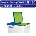 カイスイマレン カートペール フタのみ CP450F 折りたたみ式 FRP カート 運搬 搬送カート ハンドル ストッパー ごみ箱 ゴミ 収集 回収運搬 軽量 ...