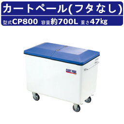 カイスイマレン カートペール CP800 容量 700L FRP カート 運搬 搬送カート ハンドル ストッパー キャスター ごみ箱 ゴミ 収集 回収運搬 軽量 収納 排水口 水洗い 清浄 団地 ホテル ビル 病院 駅 公共施設 商業施設 掃除 清掃作業 メンテナンス 業務用 大容量 kaisuimaren