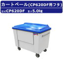 カイスイマレン カートペール フタのみ CP620DF 折りたたみ式 FRP カート 運搬 搬送カート ハンドル ストッパー ごみ箱 ゴミ 収集 回収運搬 軽量...