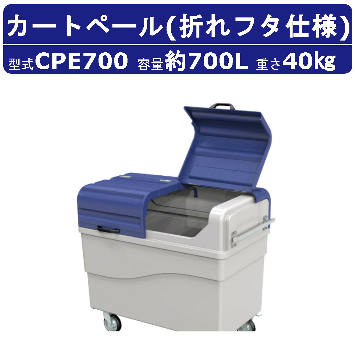 カイスイマレン カートペール CPE700 折れフタ 容量 700L ポリエチレン カート 搬送カート ハンドル ストッパー キャスター ごみ箱 ゴミ 収集 回収運搬 軽量 排水口 水洗い 清浄 新幹線 団地 ホテル ビル 病院 駅 公共施設 商業施設 メンテナンス 業務用 大容量 kaisuimaren