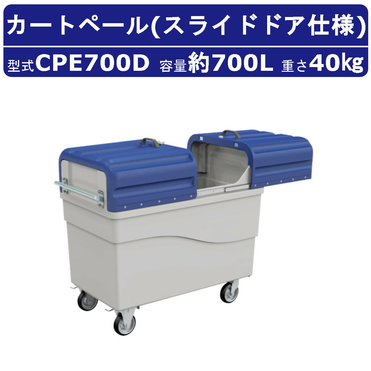 カイスイマレン カートペール CPE700D スライドドア 容量 700L ポリエチレン カート 搬送カート ハンドル ストッパー キャスター ごみ箱 ゴミ 回収運搬 軽量 排水口 水洗い 清浄 新幹線 団地 ホテル ビル 病院 駅 公共施設 商業施設 メンテナンス 業務用 大容量 kaisuimaren