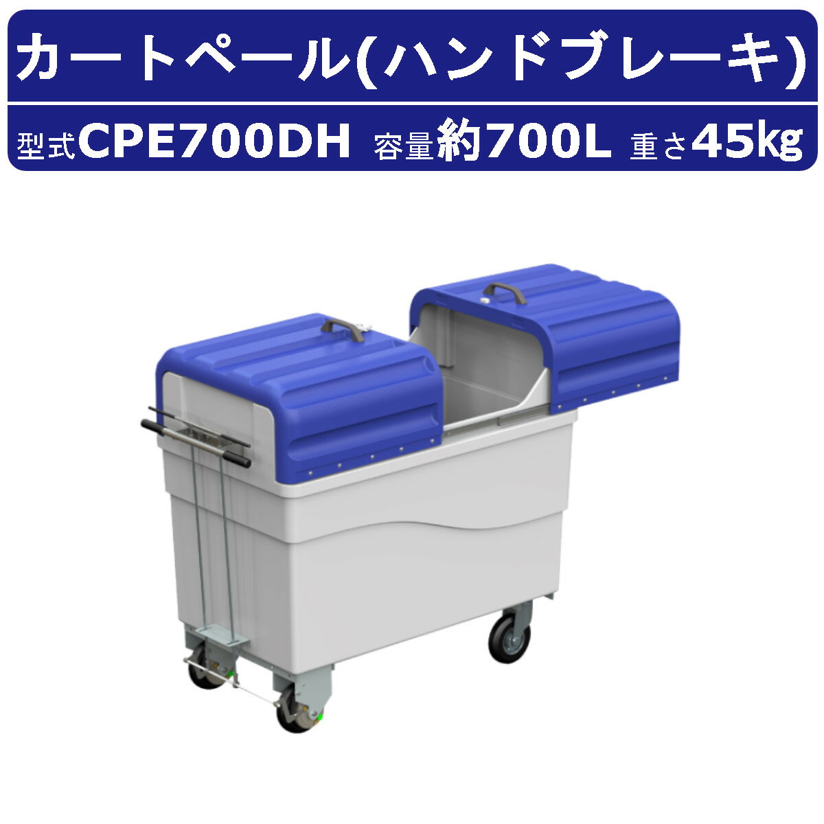 カイスイマレン カートペール CPE700DH スライドドア ハンドブレーキ 容量 700L ポリエチレン カート 搬送カート ハンドル ストッパー キャスター ごみ箱 ゴミ 回収運搬 軽量 排水口 水洗い 清浄 新幹線 団地 ホテル ビル 病院 駅 公共施設 商業業務用 大容量 kaisuimaren