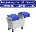 【カイスイマレン カートペール CPEシリーズ】 〜仕様〜 ◆型式：CPE700DH ◆容量：約700L（45Lゴミ袋16個相当） ◆本体質量：40kg ◆寸法：幅1290×奥行700×高さ1160mm ◆材質：ポリエチレン ◆キャスター：Φ150mm ◆持手側：ストッパー付固定キャスター ◆前輪側：自在キャスター 〜特徴〜 ◆ゴミ回収がスムーズなスライドドア仕様 ◆狭い場所でもスムーズに移動 ◆内部の清掃時やゴミ汚水をスムーズに排水できる排水口あり ◆新幹線でのゴミ回収などにも幅広く使用可能 ◆柔軟なポリエチレンを採用することで衝撃にも強く、傷が付きにくいのが特長 ◆手元のバーを握るとカートが動き、手を放すとブレーキがかかる 〜こんな商品をお探しの方におすすめ！〜 ◆ ゴミ回収カート ◆ 水洗い可能 ◆ 大容量 ◆ アパート・マンションでのごみ管理 ◆ 駅・SAや公共施設のゴミ回収 ◆ ハンドブレーキ付 カートペール CPシリーズ一覧 フタ仕様 容　量 商　品 折れフタ 約700L CPE700 スライドドア 約700L CPE700D ハンドブレーキ(ドラム式) 約700L CPE700DH ※通常タイプの商品一覧はこちら ※サイドドア仕様タイプの商品一覧はこちら