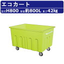 カイスイマレン エコカート H800 容量 800L カート 集積搬送 運搬 Hシリーズ ゴミステーション キャスター 冷水処理 排水 水洗い ゴミ箱 段ボール...