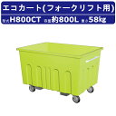 カイスイマレン フォークリフト用 エコカート H800CT 容量 800L 大型 カート 集積搬送 運搬 Hシリーズ ゴミステーション 排水 水洗い ゴミ箱 段...