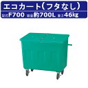カイスイマレン エコカート F700 容量 700L 本体のみ フタなし カート 反転式 集積搬送 運搬 Fシリーズ ゴミステーション キャスター 冷水処理 排...