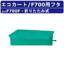 カイスイマレン エコカート F700F フタのみ 2分割フタ フタ 集積搬送 運搬 Fシリーズ ゴミステーション キャスター 冷水処理 排水 水洗い ゴミ箱 段...