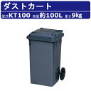 カイスイマレン ダストカート KT100 容量 100L カート 大型 タイヤ 集積搬送 運搬 フタ取手 KTシリーズ ゴミステーション キャスター ゴミ箱 段...