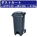 カイスイマレン ダストカート KTP120 容量 120L 足ペダル カート 大型 タイヤ 集積搬送 運搬 フタ取手 KTPシリーズ ゴミステーション キャスタ...