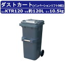 カイスイマレン ダストカート KTR120 容量 120L カート 大型 タイヤ 集積搬送 運搬 フタ取手 KTRシリーズ インバーションリフト ゴミステーショ...