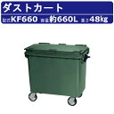 カイスイマレン ダストカート KF660 容量 660L カート 大型 タイヤ 集積搬送 運搬 ハンドル ペダル ストッパー ゴミステーション キャスター 排水...