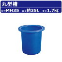 カイスイマレン 丸型槽 MH35 容量 35L 丸槽 丸型 容器 タンク ポリエチレン 目盛り ブルー 青 耐久性 丈夫 水洗い 農作物 農業 漁港 養殖 魚 ...