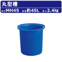 カイスイマレン 丸型槽 MH45 容量 45L 丸槽 丸型 容器 タンク ポリエチレン 目盛り ブルー 青 耐久性 丈夫 水洗い 農作物 農業 漁港 養殖 魚 ...