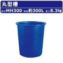 カイスイマレン 丸型槽 MH300 容量 300L 丸槽 丸型 容器 タンク ポリエチレン 目盛り ブルー 青 耐久性 丈夫 水洗い 農作物 農業 漁港 養殖 ...