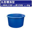 カイスイマレン 丸型槽浅型 MHL150 容量 150L 丸槽 丸型 容器 タンク ポリエチレン 目盛り ブルー 青 耐久性 丈夫 水洗い 農作物 農業 漁港 ...