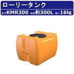 カイスイマレン ローリータンク KMR300 容量 300L 容器 タンク ポリエチレン 目盛り オレンジ 排水キャップ 耐久性 丈夫 運搬 水 海水 温泉 農薬 防災 貯水 雨水 散水 給水 農薬 漁業 園芸 ガーデニング 取手 持ち手 保管 栽培 工場 町内 屋外 業務用 大容量 kaisuimaren