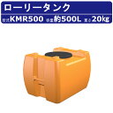 カイスイマレン ローリータンク KMR500 容量 500L 容器 タンク ポリエチレン 目盛り オレンジ 排水キャップ 耐久性 丈夫 運搬 水 海水 温泉 農...