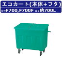 カイスイマレン エコカート Fシリーズ 本体 フタ セット 容量 700L F700 カート 反転式 集積搬送 運搬 ゴミステーション キャスター 水処理 水洗...