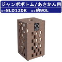 カイスイマレン ジャンボボトム SLD120K 容量 60L ゴミ箱 分別 分別ごみ箱 あきかん 市松柄 茶色 ブラウン 高級感 格子窓 スチール ダストボック...