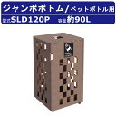 カイスイマレン ジャンボボトム SLD120P 容量 60L ゴミ箱 分別 分別ごみ箱 ペットボトル 市松柄 茶色 ブラウン 高級感 格子窓 スチール ダストボ...