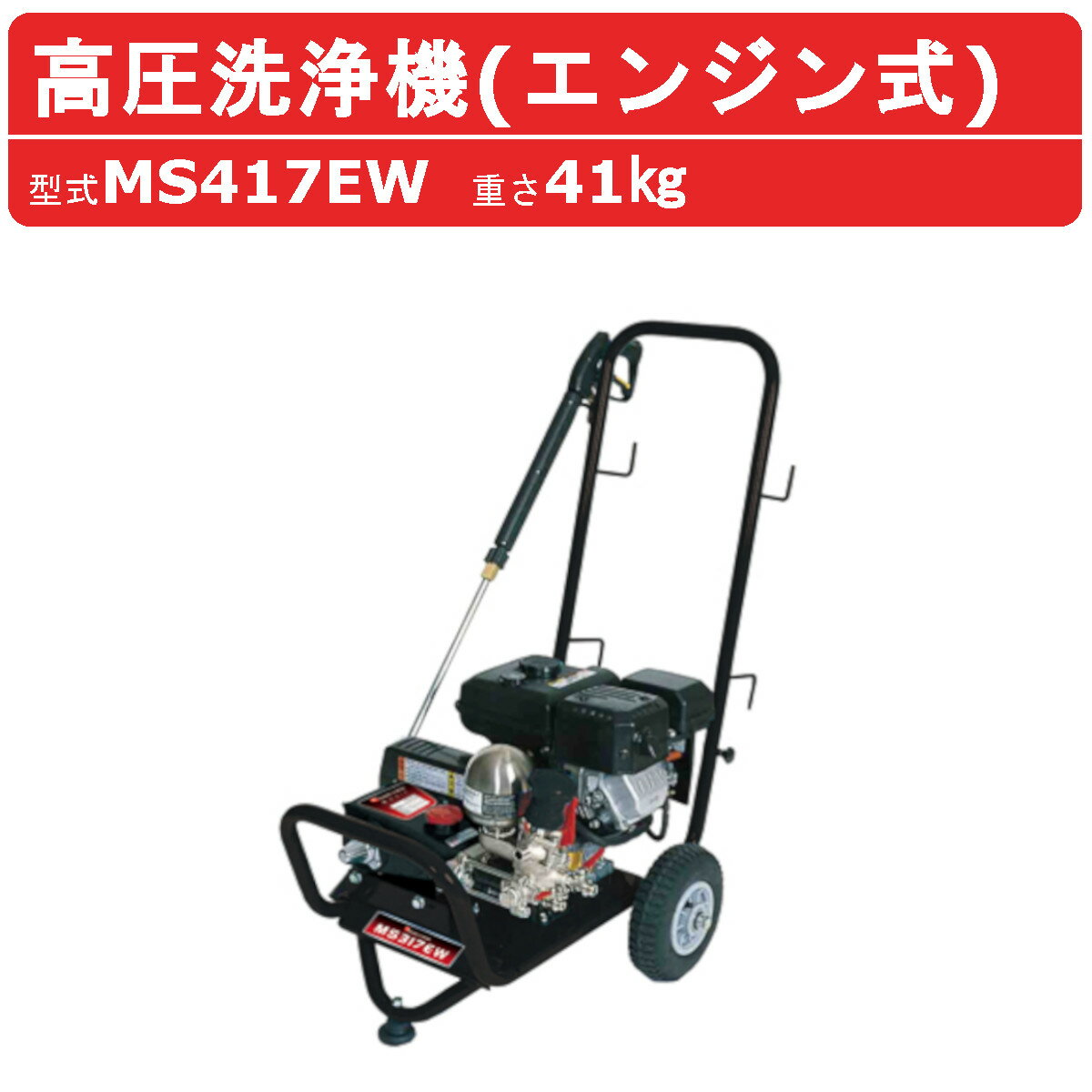 【丸山製作所 高圧洗浄機 エンジン式】 〜仕様〜 ◆型式：MS417EW ◆本体寸法(長×幅×高)：900mm×550mm×970mm ◆質量：41kg ◆最大圧力 ：5{50}　MPa [kgf/cm2] ◆最大吐出量：30 L/min ◆エンジン：三菱GB181LN ◆定格出力：3.4{4.7}　kW[PS]　 ◆吐水ホース：10m ◆洗浄ガン：MGN100 〜用途〜 ◆農業用高圧洗浄機