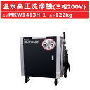 丸山製作所 温水高圧洗浄機 MKW1413H-1 三相200V 温水タイプ 洗浄ガン 洗浄ホース 給水口タケノコ 付 建築 建設 土木 農業 土場 洗浄 現場 業務用高圧洗浄機 コンパクト 工場 工事 高圧洗浄器 温水洗浄 温水洗浄機 温水 建築 建設 土木 農業 土場 現場 ハイパワー 凍結防止
