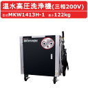 丸山製作所 温水高圧洗浄機 MKW1413H-1 三相200V 温水タイプ 洗浄ガン 洗浄ホース 給水口タケノコ 付 建築 建設 土木 農業 土場 洗浄 現場 業務用高圧洗浄機 コンパクト 工場 工事 高圧洗浄器 温水洗浄 温水洗浄機 温水 建築 建設 土木 農業 土場 現場