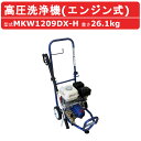 丸山製作所 エンジン式 高圧洗浄機 MKW1209DX-H 直結タイプ ノズル 吸水ホース 吸水ストレーナ 付 エンジン 高圧洗浄器 業務用 高圧 洗浄機 強力水圧 高圧洗浄 洗浄 業務用高圧洗浄機 エンジン高圧洗浄機 建築 建設 土木 農業 土場 現場 車両洗浄 洗車 工場 工事