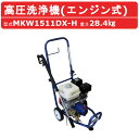 丸山製作所 高圧洗浄機 MKW1511DX-H エンジン式 直結タイプ ノズル 吸水ホース 吸水ストレーナ 付 エンジン 高圧洗浄器 業務用 高圧 洗浄機 強力水圧 高圧洗浄 洗浄 業務用高圧洗浄機 エンジン高圧洗浄機 建築 建設 土木 農業 土場 現場 車両洗浄 洗車 工場 工事