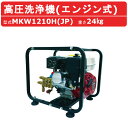 丸山製作所 高圧洗浄機 MKW1210H(JP) エンジン式 ノズル 吸水ホース 吸水ストレーナ 付 業務用 高圧 洗浄機 高圧洗浄 強力水圧機 洗浄 機 業務用高圧洗浄機 高圧洗浄器 エンジン高圧洗浄機 エンジン式高圧洗浄機 エンジン 洗車 工場 工事 建築 建設 土木 農業 土場 現場