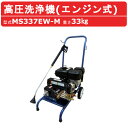 丸山製作所 高圧洗浄機 MS337EW-M エンジン式 洗浄 防除 両用 吸水ホース 吸水ストレーナ 余水ホース 付 エンジン 高圧洗浄器 業務用 高圧 洗浄機 強力水圧 高圧洗浄 洗浄 業務用高圧洗浄機 エンジン高圧洗浄機 建築 建設 土木 農業 土場 現場 車両洗浄 洗車 工場 工事(4)