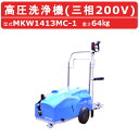 丸山製作所 高圧洗浄機 MKW1413MC-1 モータータイプ 三相200V 低騒音 クリーン 吸水ホース 吸水ストレーナ 付高圧洗浄器 コンパクト 洗浄機 建築 建設 土木 農業 土場 洗浄 現場 高圧 台車 高圧洗浄 洗浄機 建設現場 工事現場 業務用 静音 コンパクト洗浄機